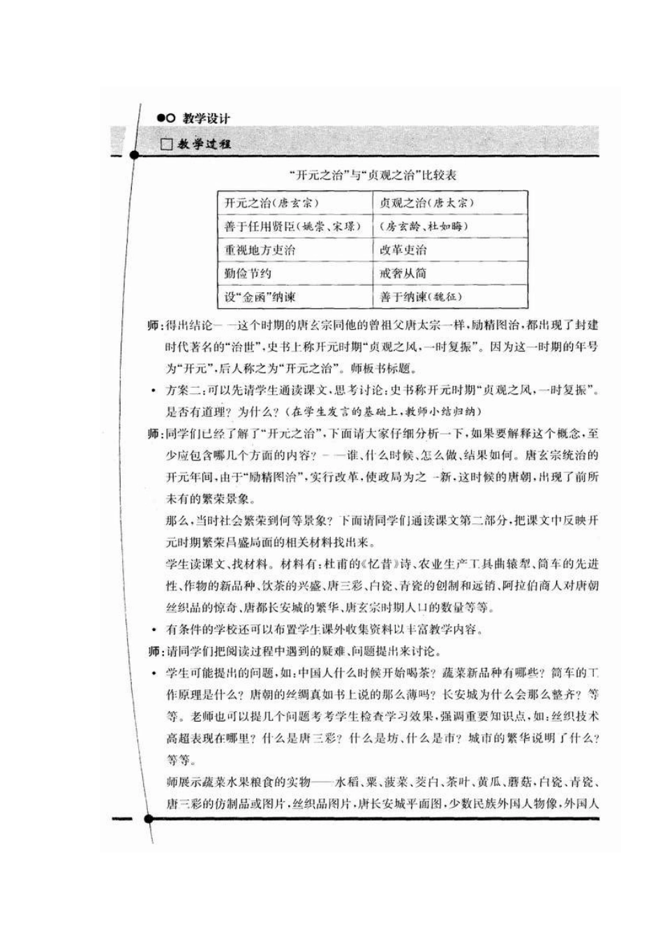 人教版·教学案例与设计七年级历史第3课　“开元盛世”（A案）_第3页