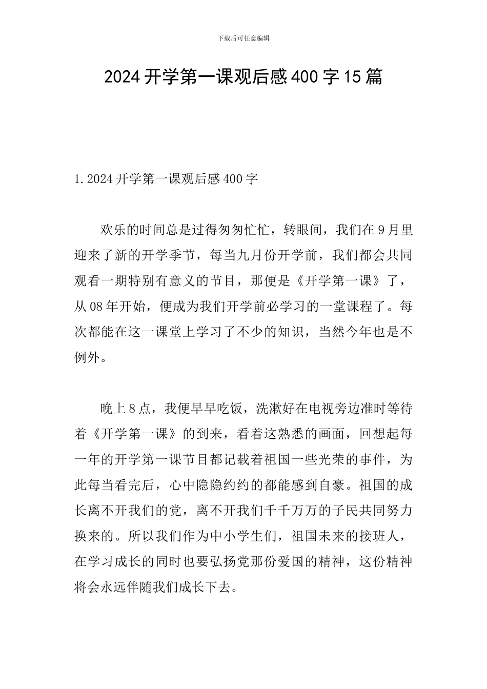 2024开学第一课观后感400字15篇_第1页