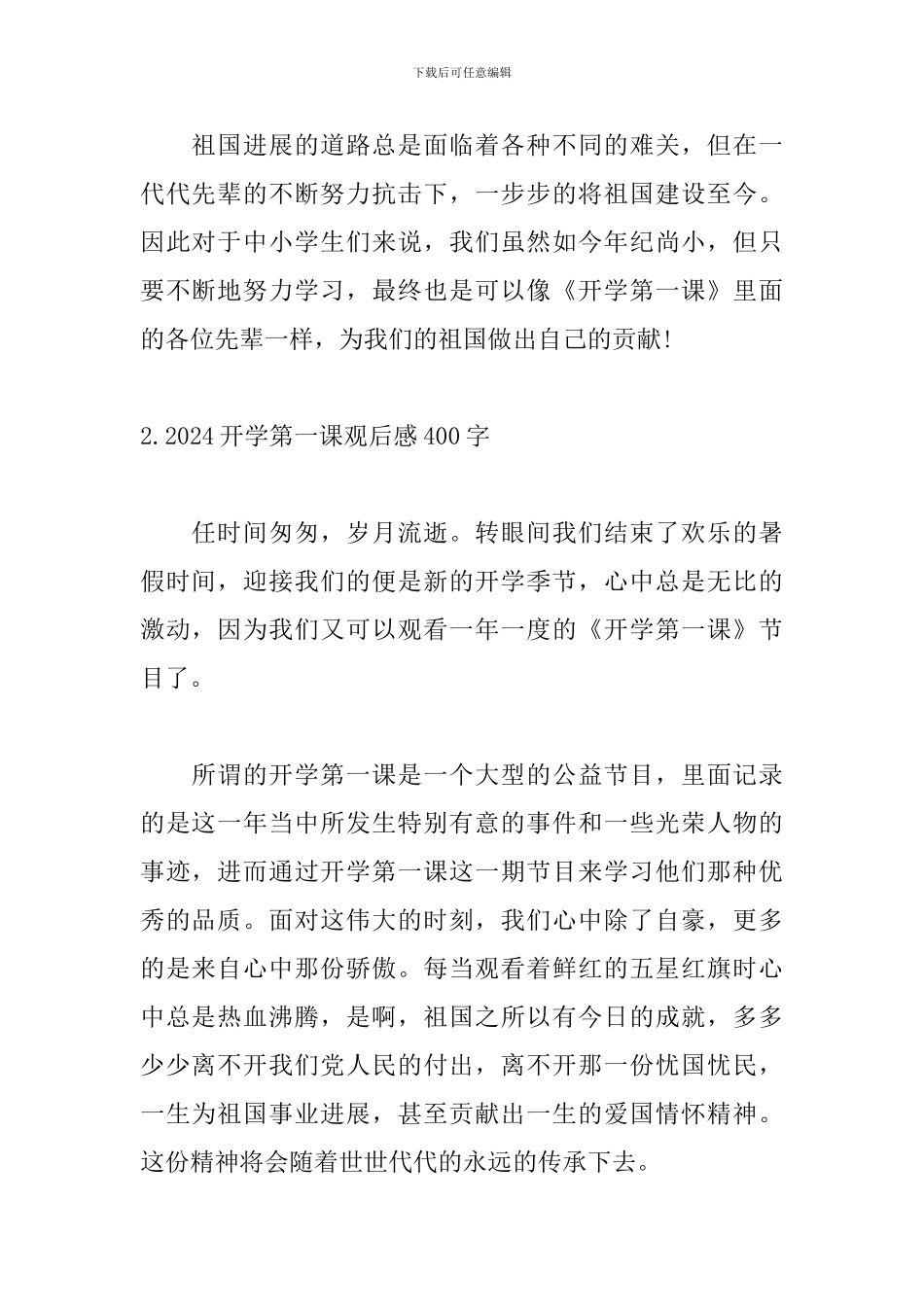 2024开学第一课观后感400字15篇_第2页