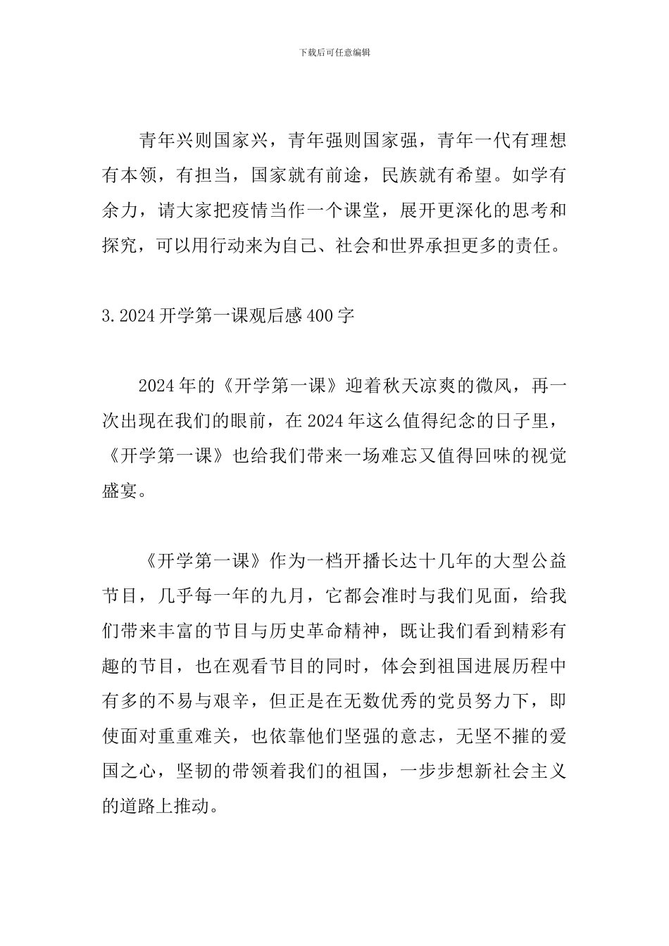 2024开学第一课观后感400字15篇_第3页