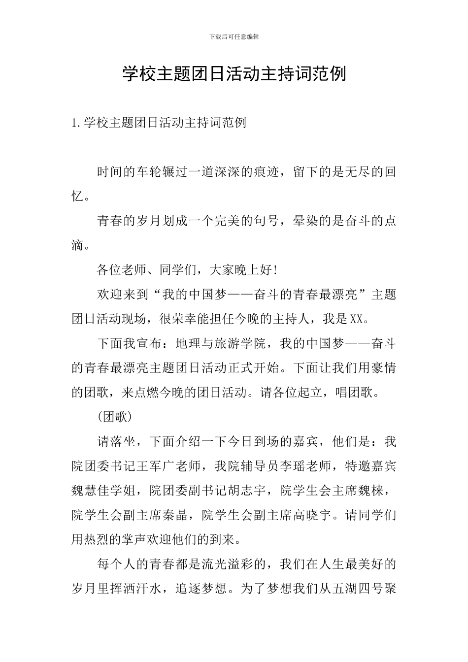 学校主题团日活动主持词范例_第1页