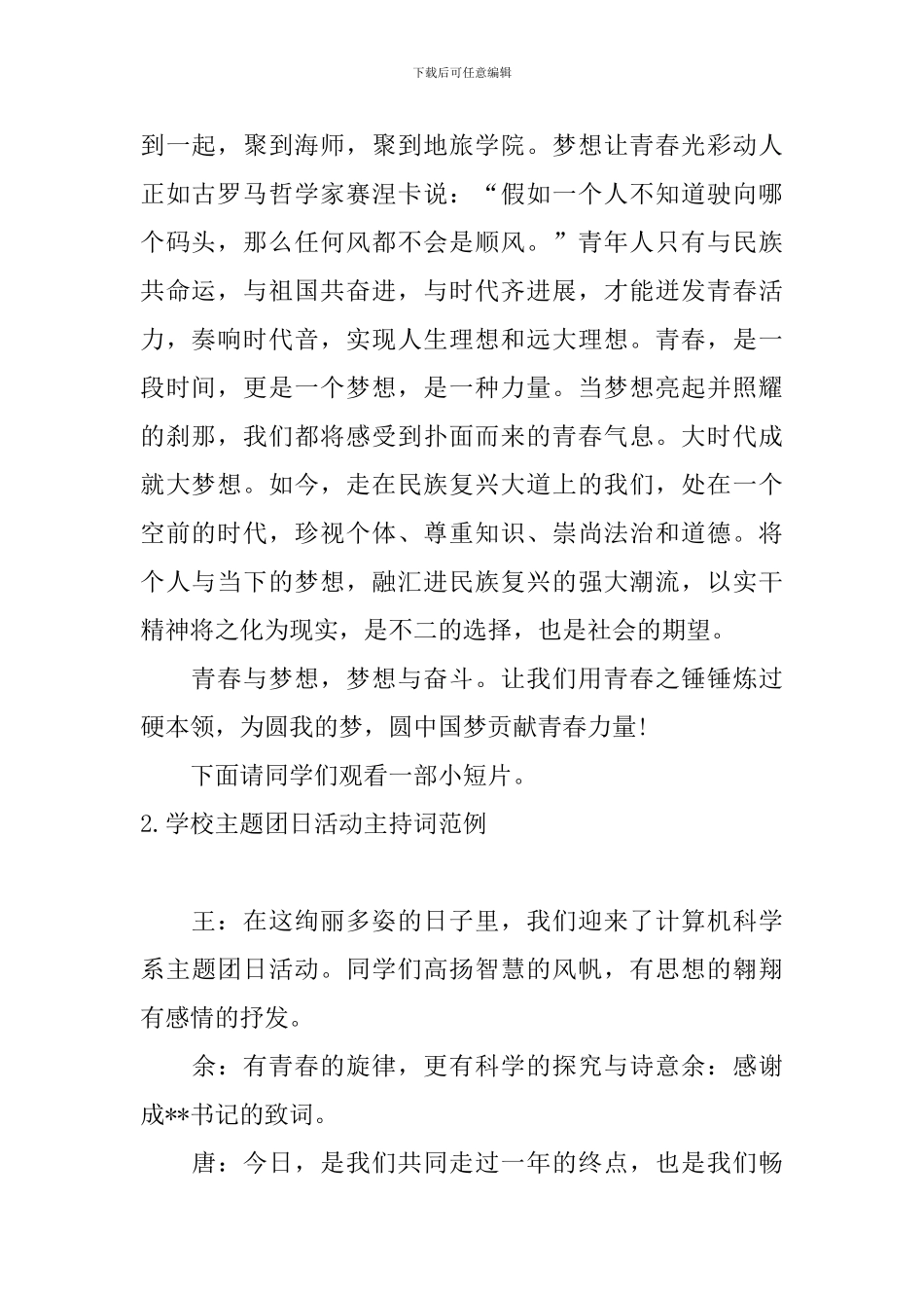 学校主题团日活动主持词范例_第2页