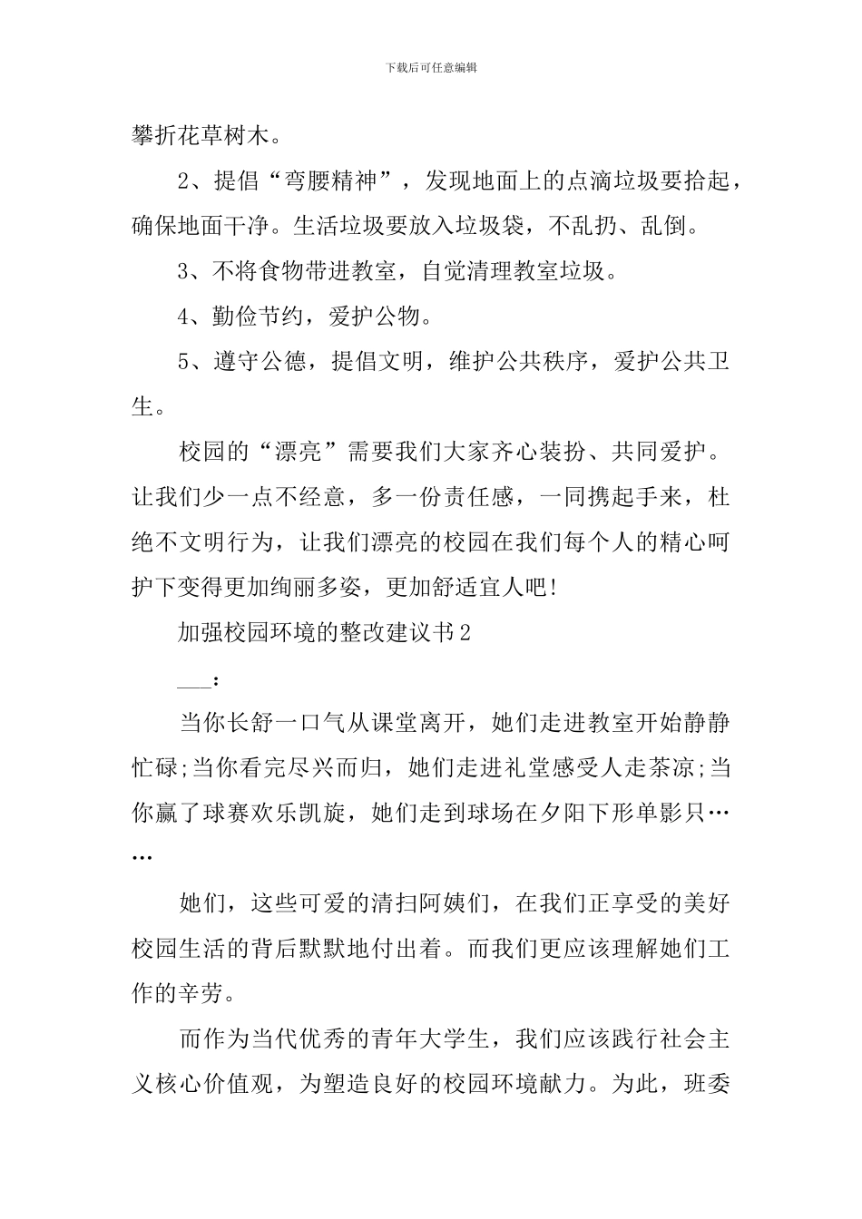 加强校园环境的整改建议书_第2页