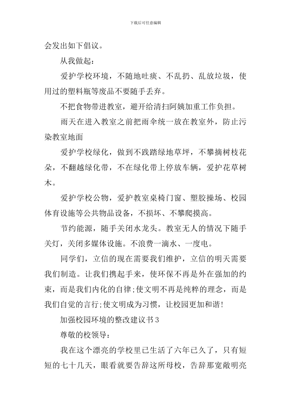 加强校园环境的整改建议书_第3页