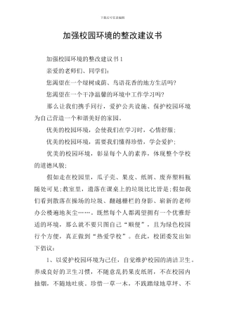 加强校园环境的整改建议书