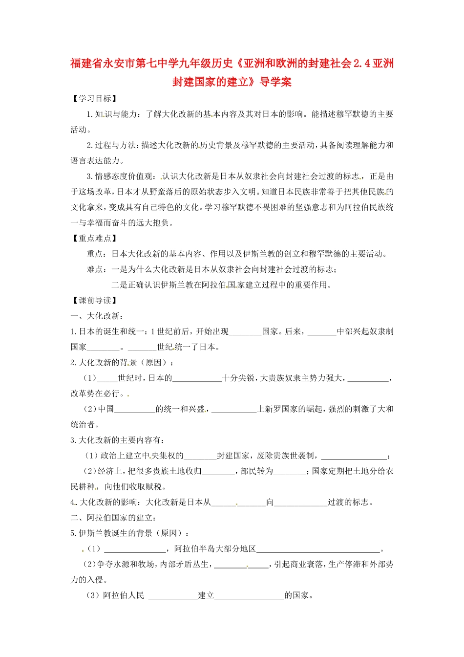 福建省永安市第七中学九年级历史《亚洲和欧洲的封建社会2.4亚洲封建国家的建立》导学案_第1页