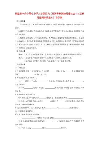 福建省永安市第七中学九年级历史《亚洲和欧洲的封建社会2.4亚洲封建国家的建立》导学案