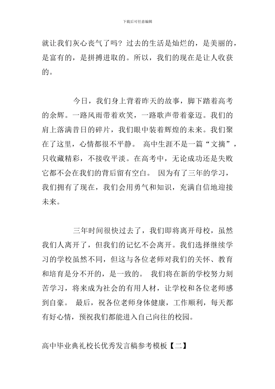 高中毕业典礼校长优秀发言稿参考模板_第2页