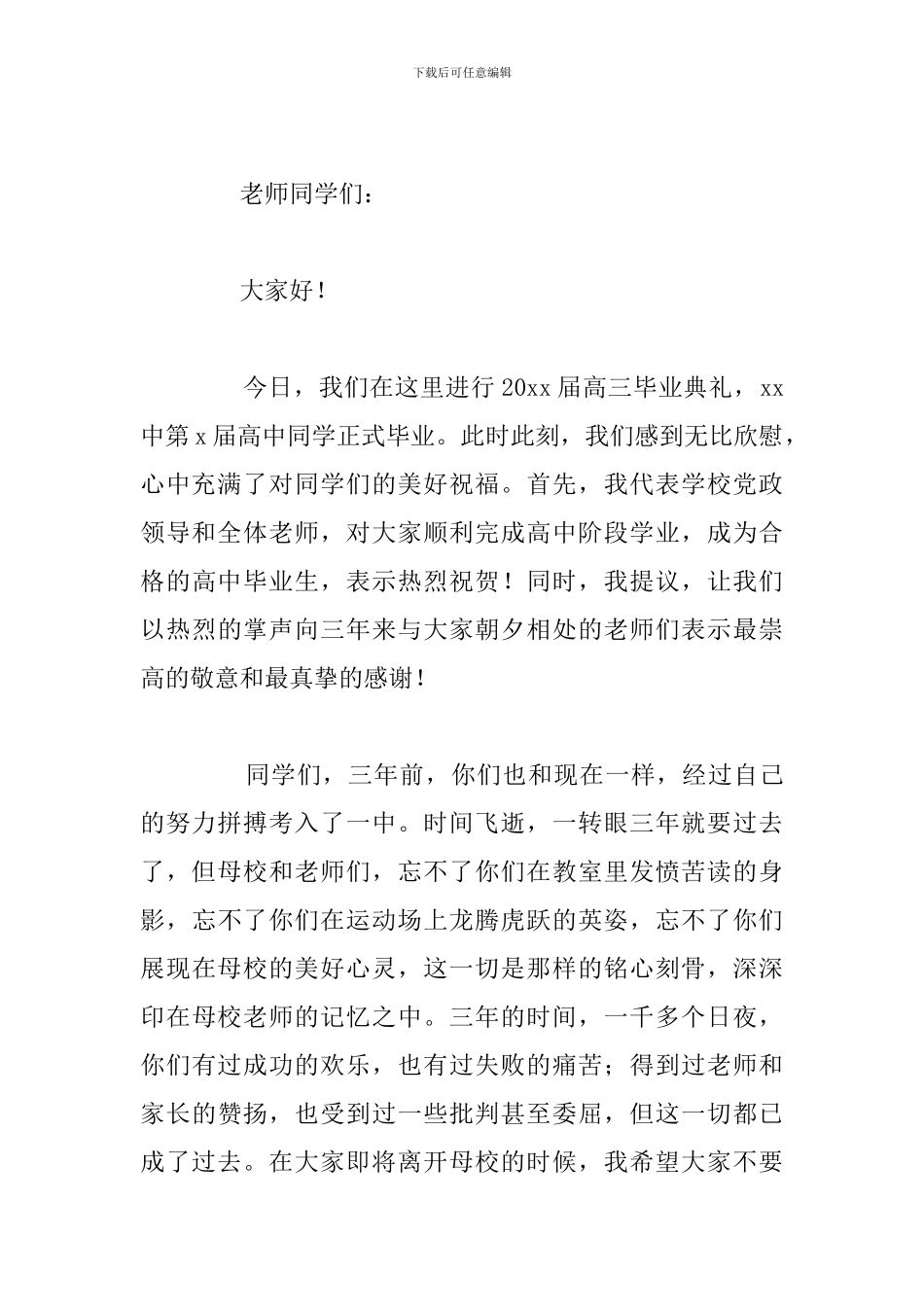 高中毕业典礼校长优秀发言稿参考模板_第3页