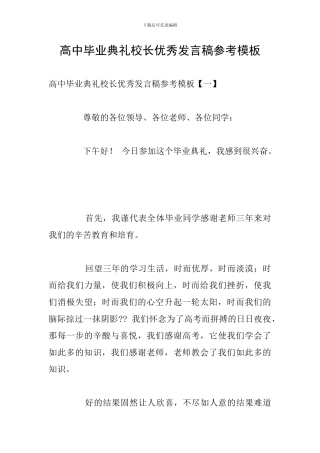 高中毕业典礼校长优秀发言稿参考模板