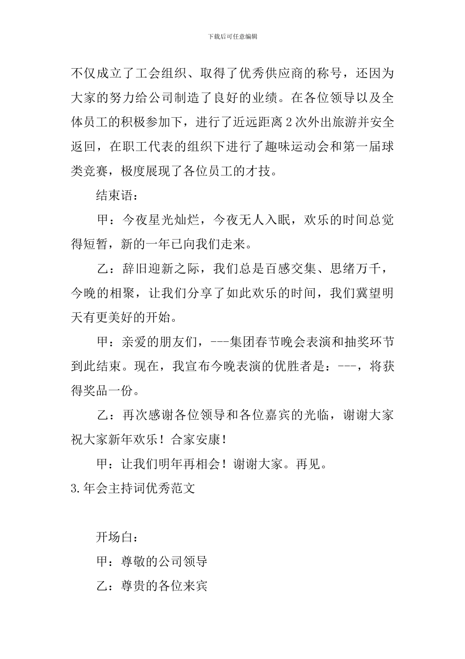 年会主持词优秀范文五篇_第3页