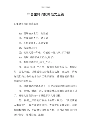 年会主持词优秀范文五篇
