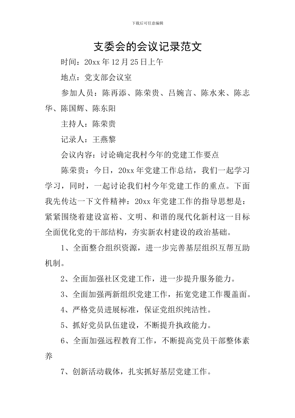 支委会的会议记录范文_第1页
