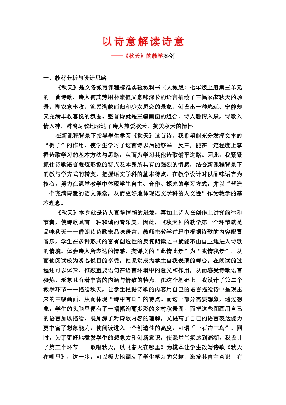 七年级语文上：第14课《秋天》的教学案例（人教新课标版）_第1页
