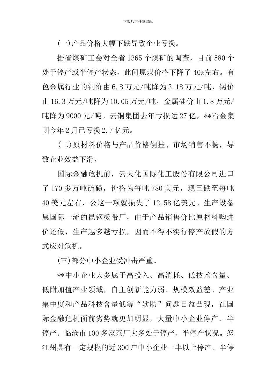 关于企业在经济危机影响下生产经营情况调研报告_第2页