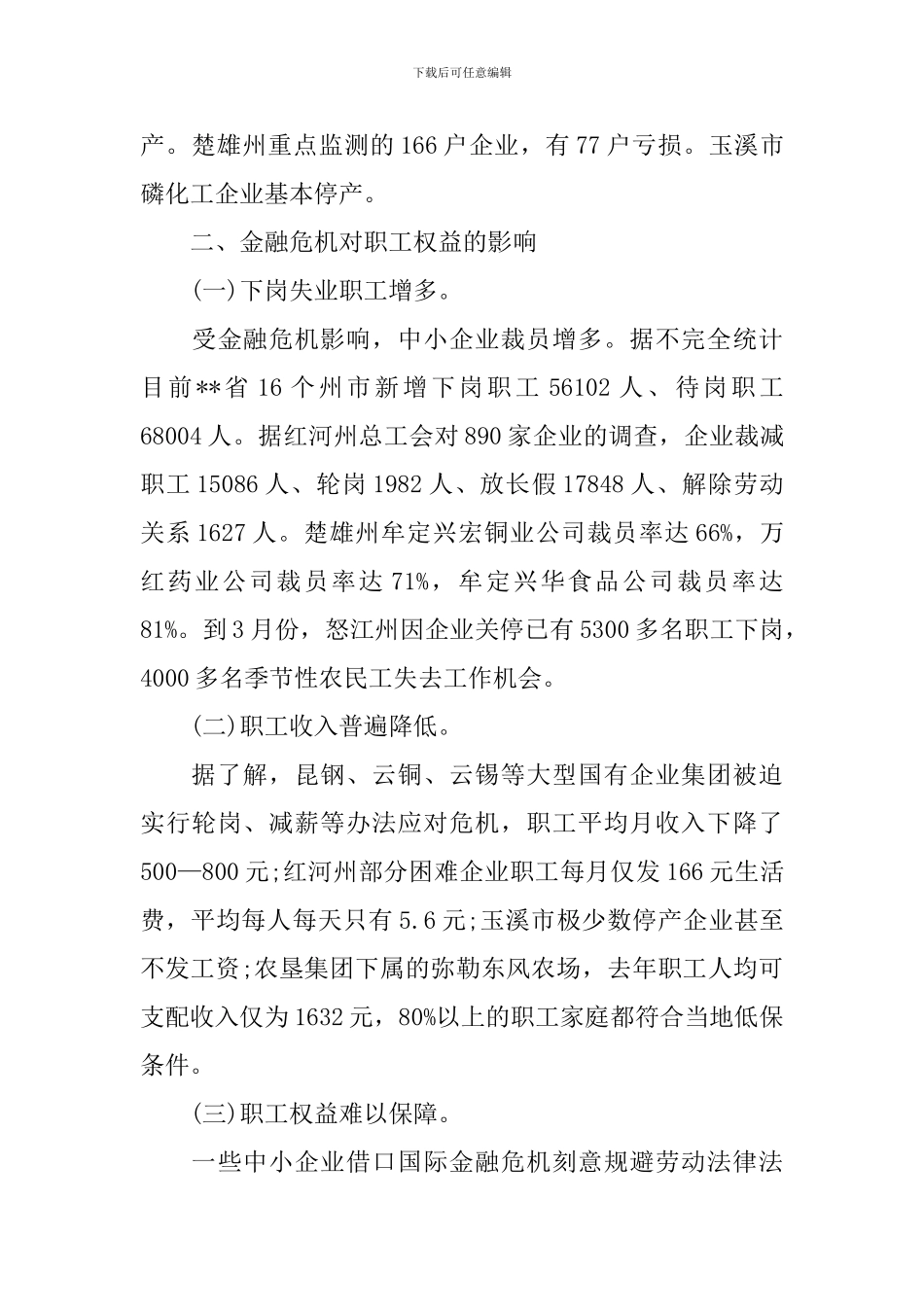 关于企业在经济危机影响下生产经营情况调研报告_第3页