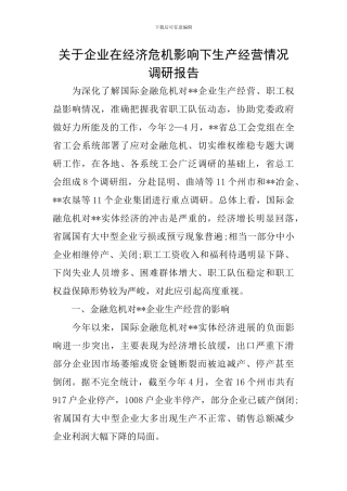 关于企业在经济危机影响下生产经营情况调研报告