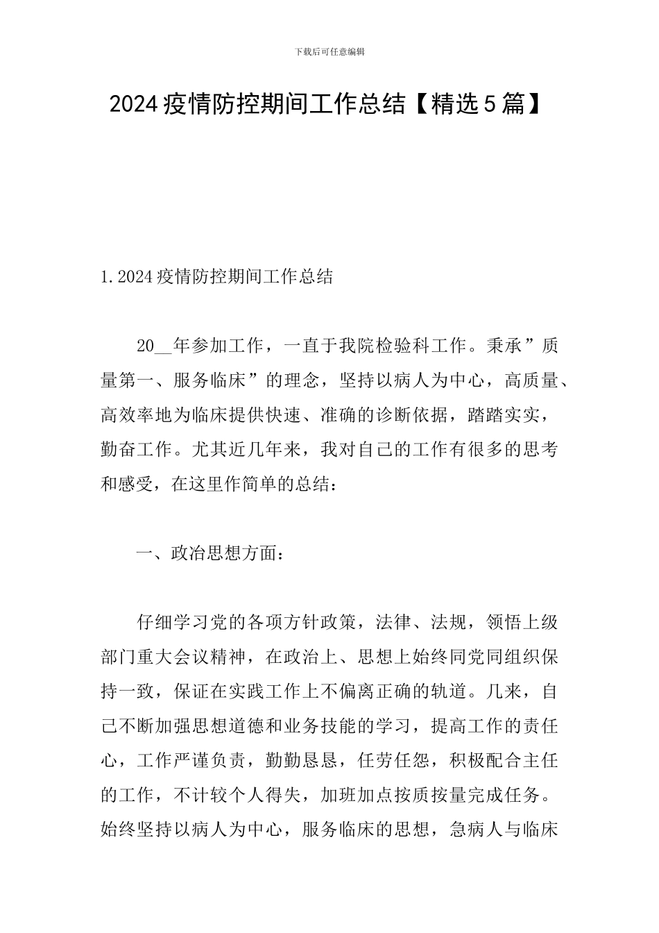 2024疫情防控期间工作总结_第1页