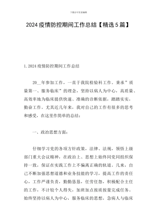 2024疫情防控期间工作总结