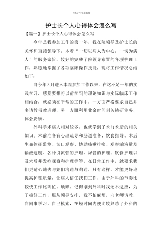 护士长个人心得体会怎么写