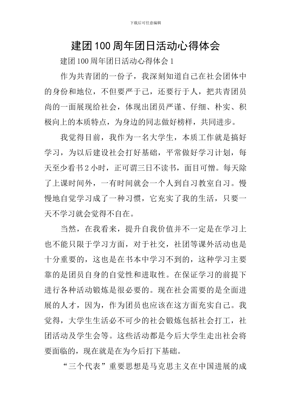 建团100周年团日活动心得体会_第1页