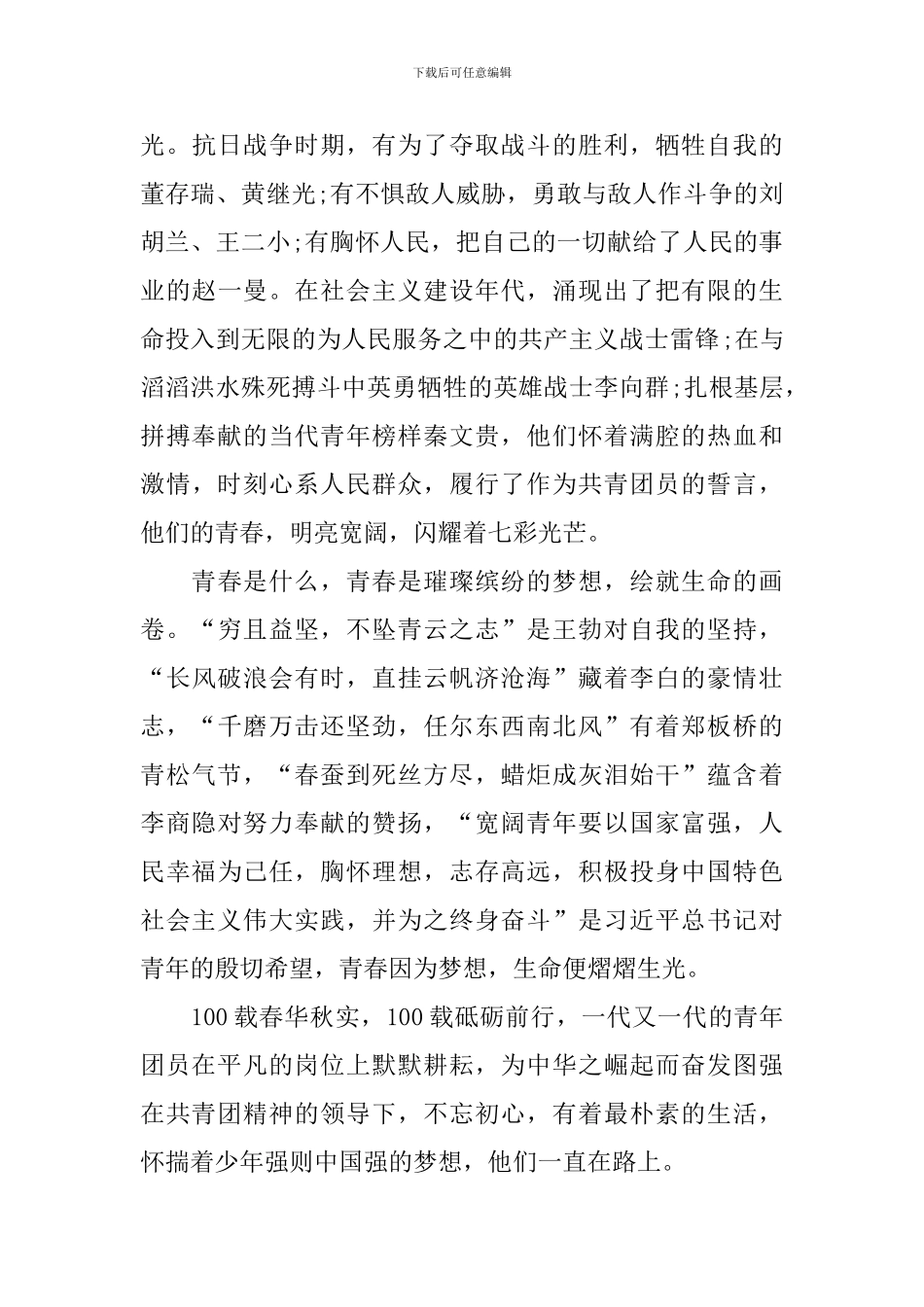 建团100周年团日活动心得体会_第3页
