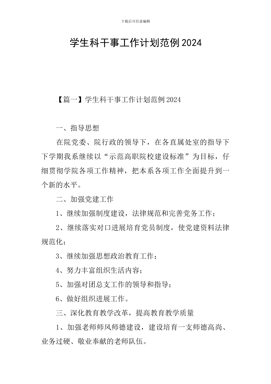 学生科干事工作计划范例2024_第1页