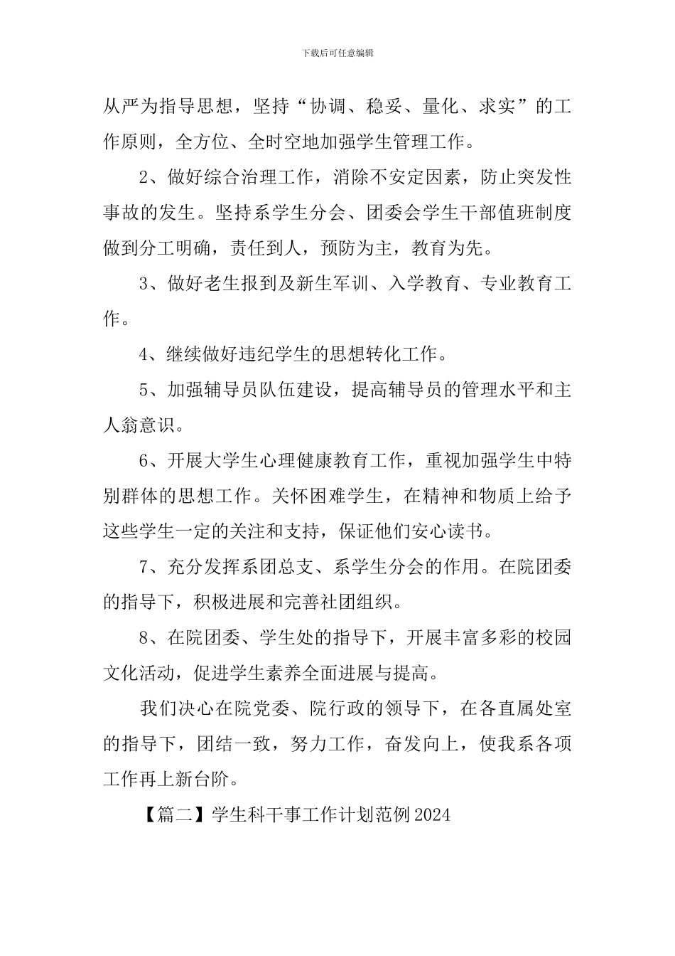 学生科干事工作计划范例2024_第3页