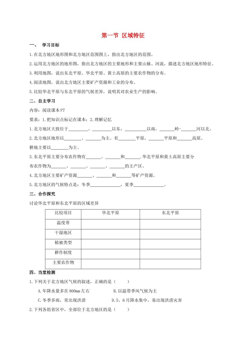 广西北海市八年级地理下册 第六章 第一节 区域特征学案 （新版）商务星球版-（新版）商务星球版初中八年级下册地理学案_第1页