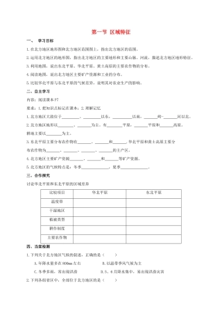 广西北海市八年级地理下册 第六章 第一节 区域特征学案 （新版）商务星球版-（新版）商务星球版初中八年级下册地理学案
