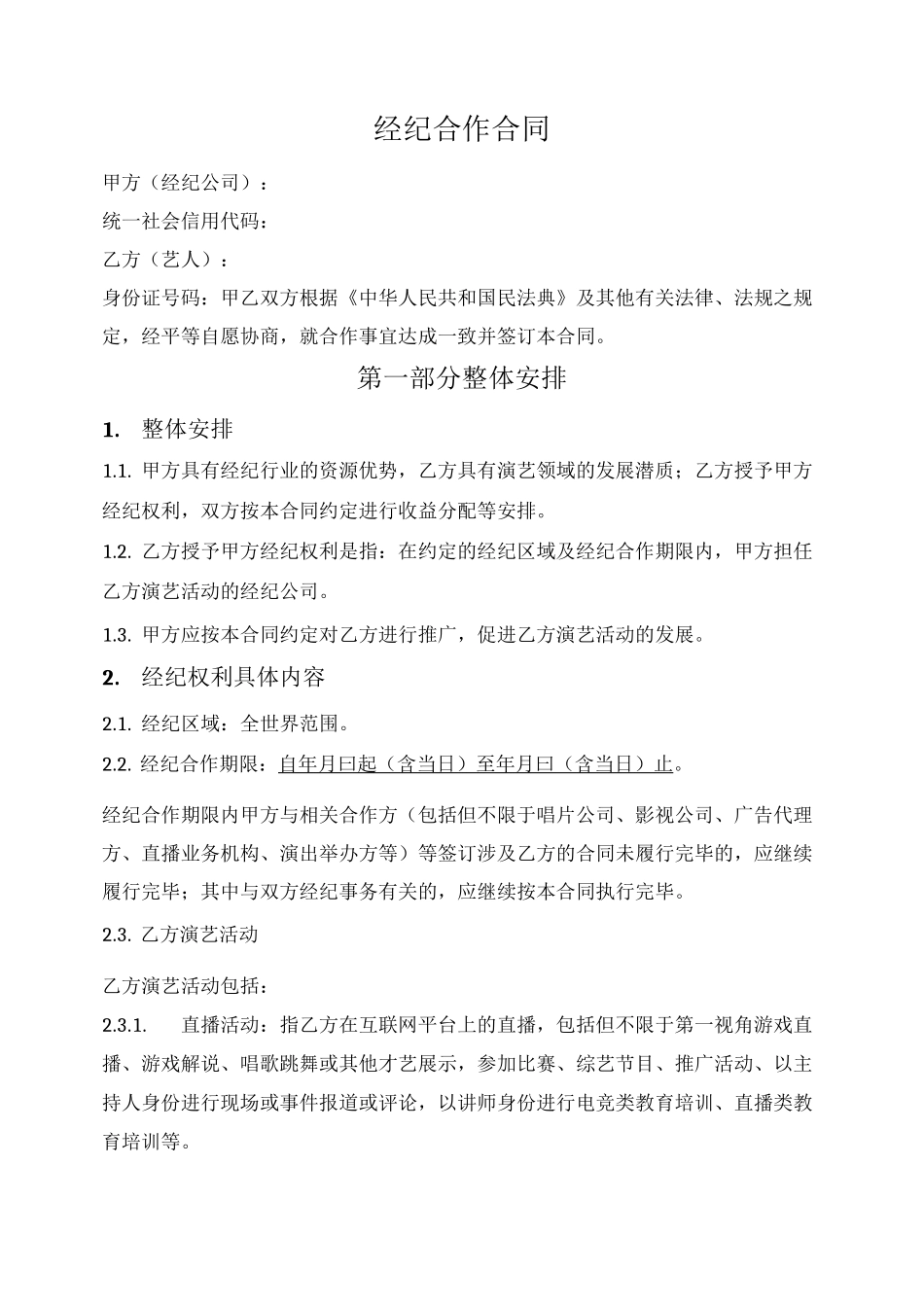 网红KOL经纪合作合同_第1页
