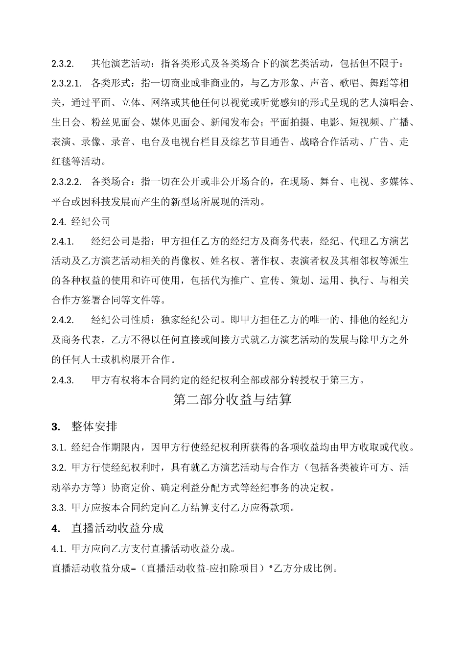 网红KOL经纪合作合同_第2页