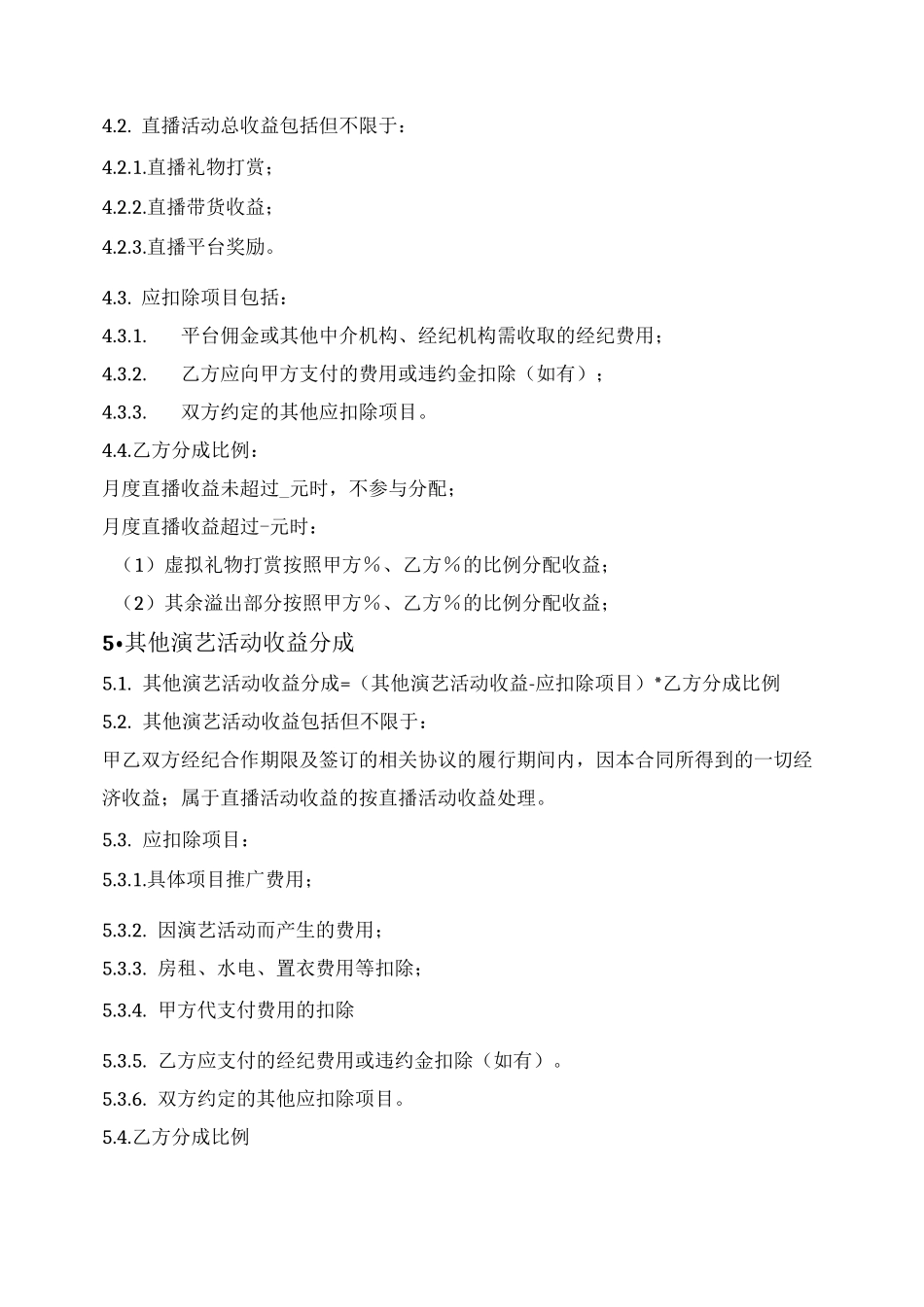 网红KOL经纪合作合同_第3页
