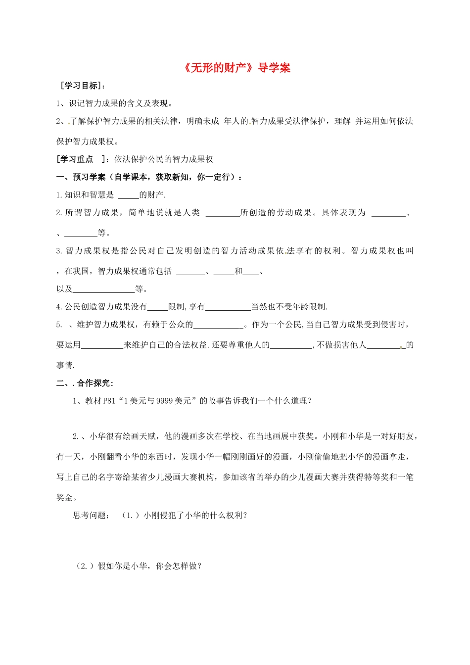 广西北海市八年级政治下册 第三单元 我们的文化、经济权利 第七课 拥有财产的权利 第3框 无形的财产导学案 新人教版-新人教版初中八年级下册政治学案_第1页