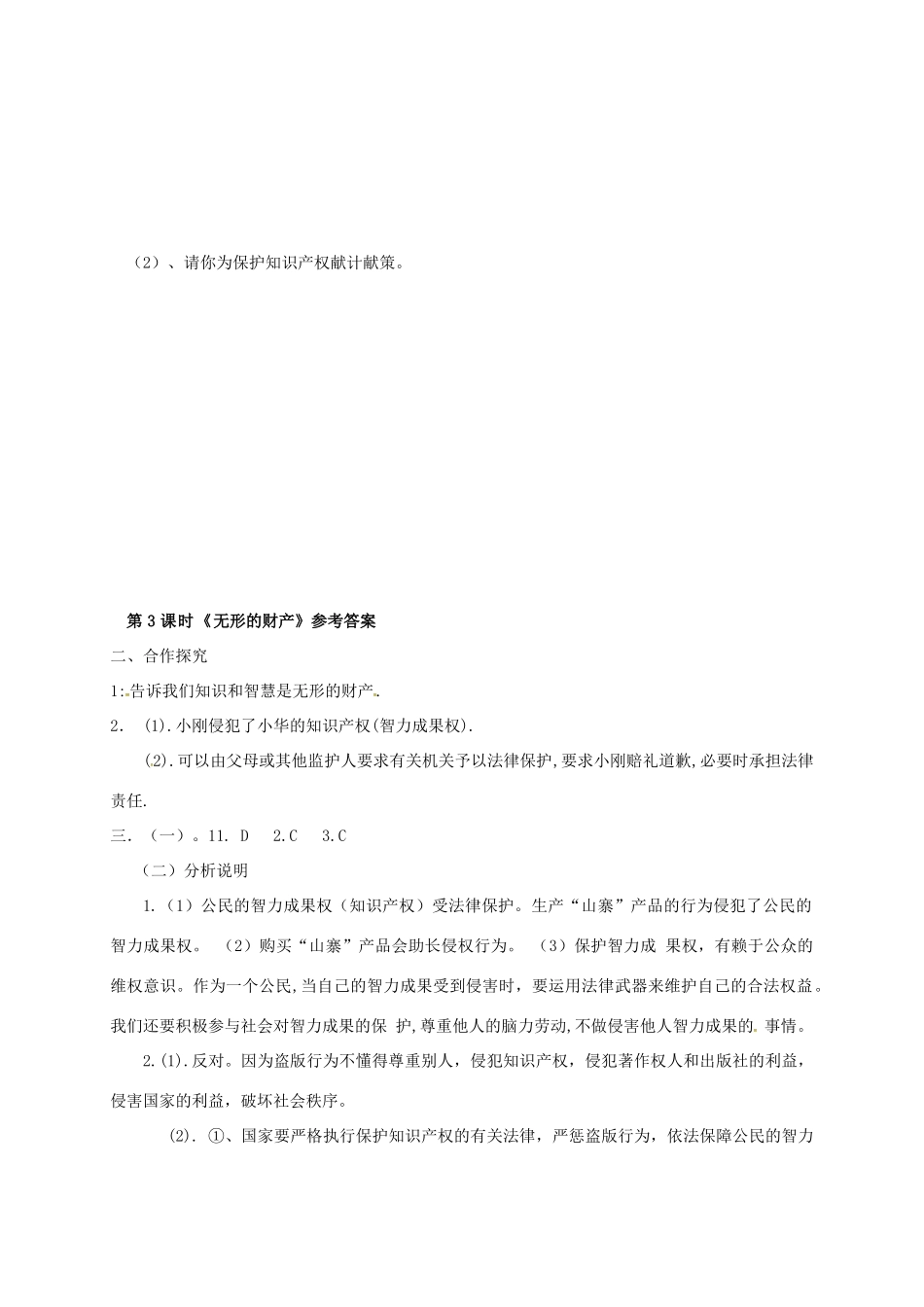 广西北海市八年级政治下册 第三单元 我们的文化、经济权利 第七课 拥有财产的权利 第3框 无形的财产导学案 新人教版-新人教版初中八年级下册政治学案_第3页
