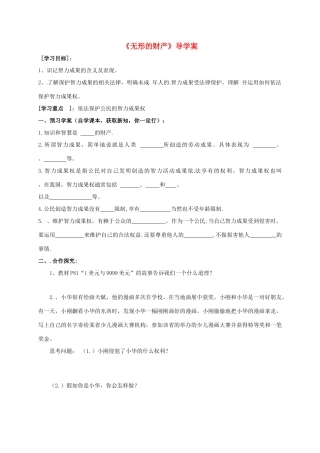 广西北海市八年级政治下册 第三单元 我们的文化、经济权利 第七课 拥有财产的权利 第3框 无形的财产导学案 新人教版-新人教版初中八年级下册政治学案