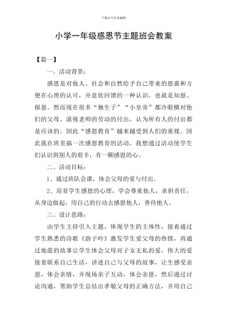 小学一年级感恩节主题班会教案