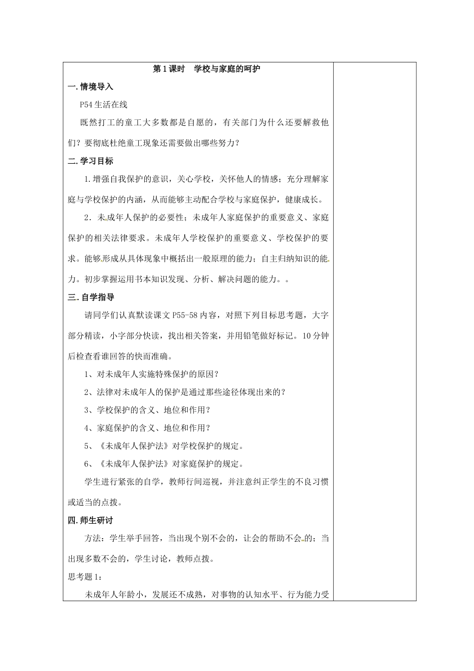 七年级政治下册 第20课 法律护我成长教学设计 苏教版教材_第2页