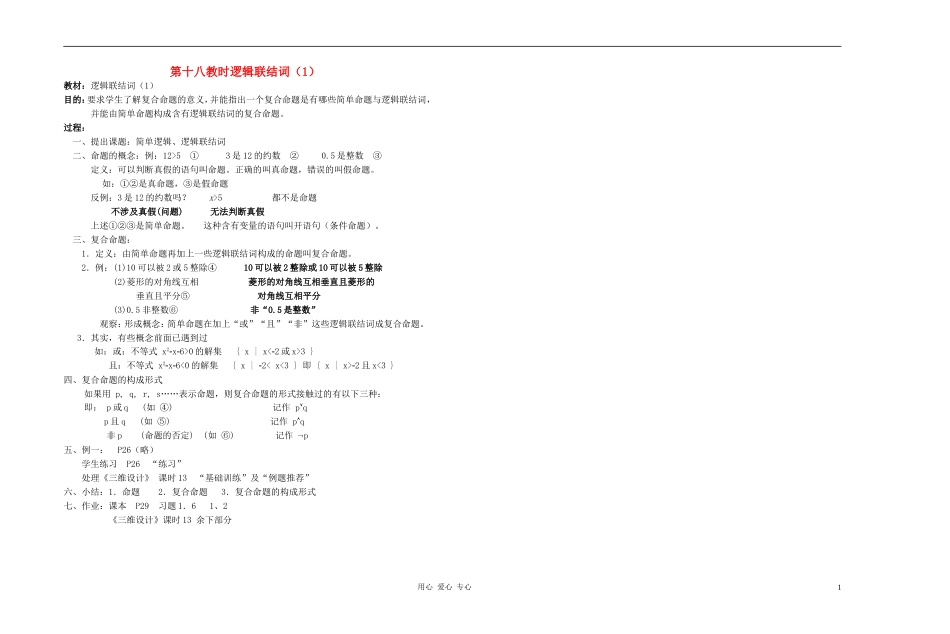 广西省高中数学 逻辑联结词（1）教时教案 人教版_第1页