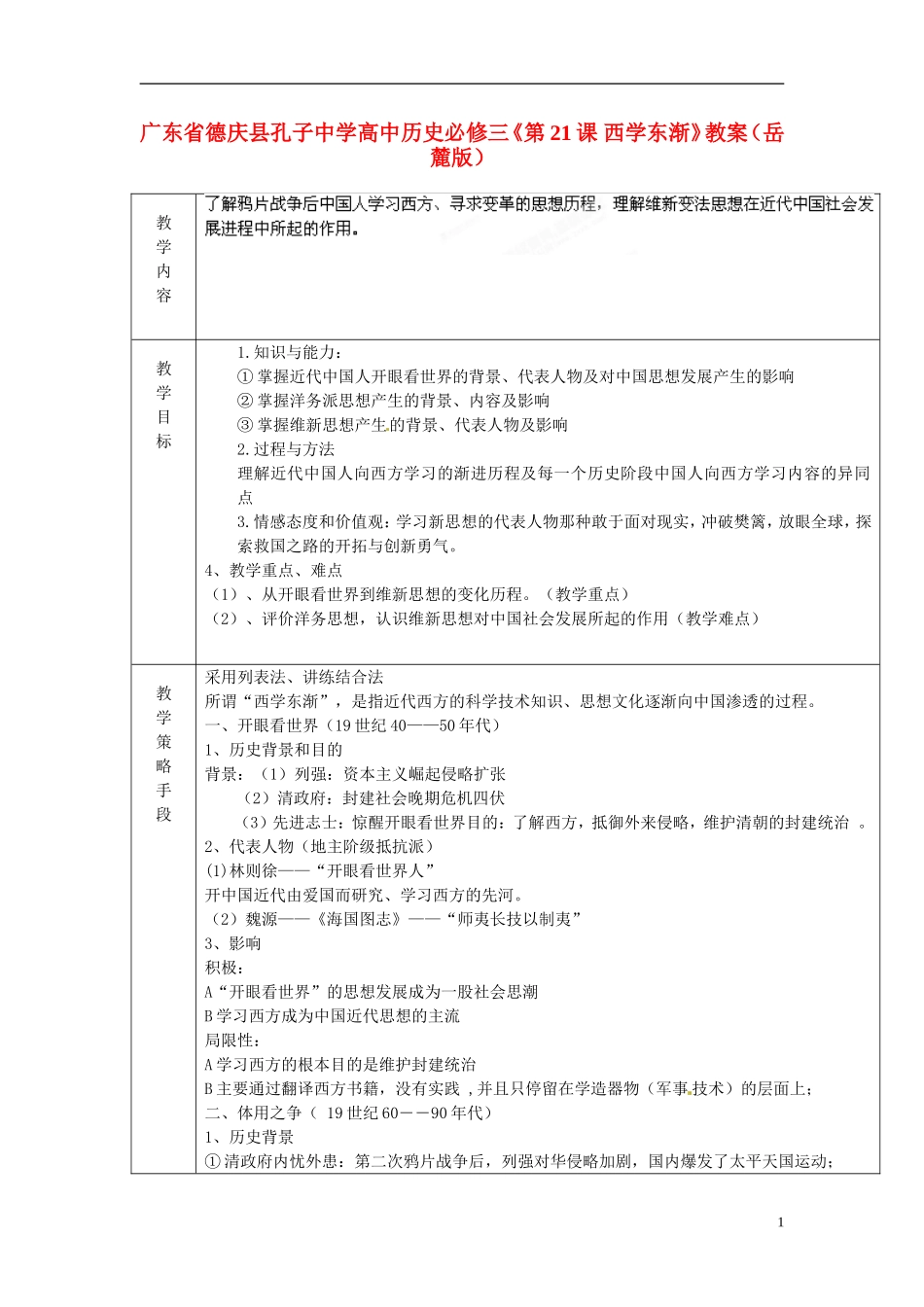 广东省德庆县孔子中学高中历史《第21课 西学东渐》教案 岳麓版必修3_第1页