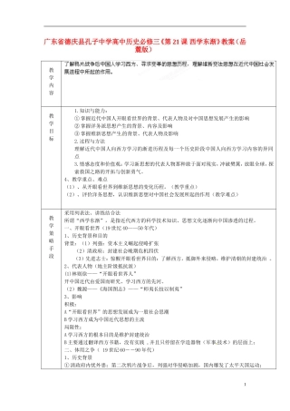 广东省德庆县孔子中学高中历史《第21课 西学东渐》教案 岳麓版必修3