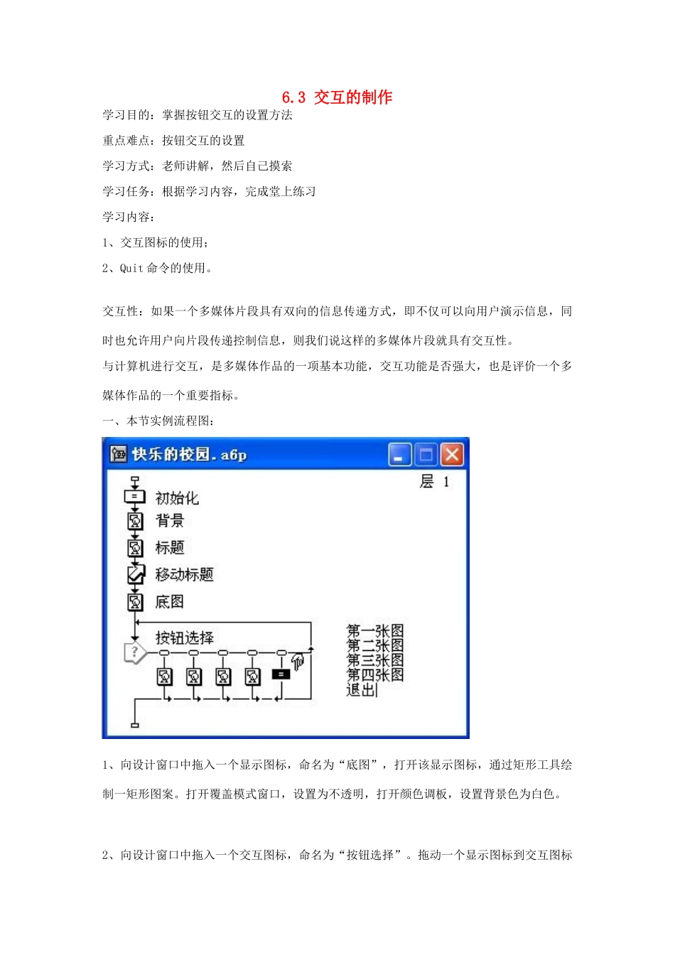 高中信息技术 6.3 交互的制作教案 粤教版选修2_第1页