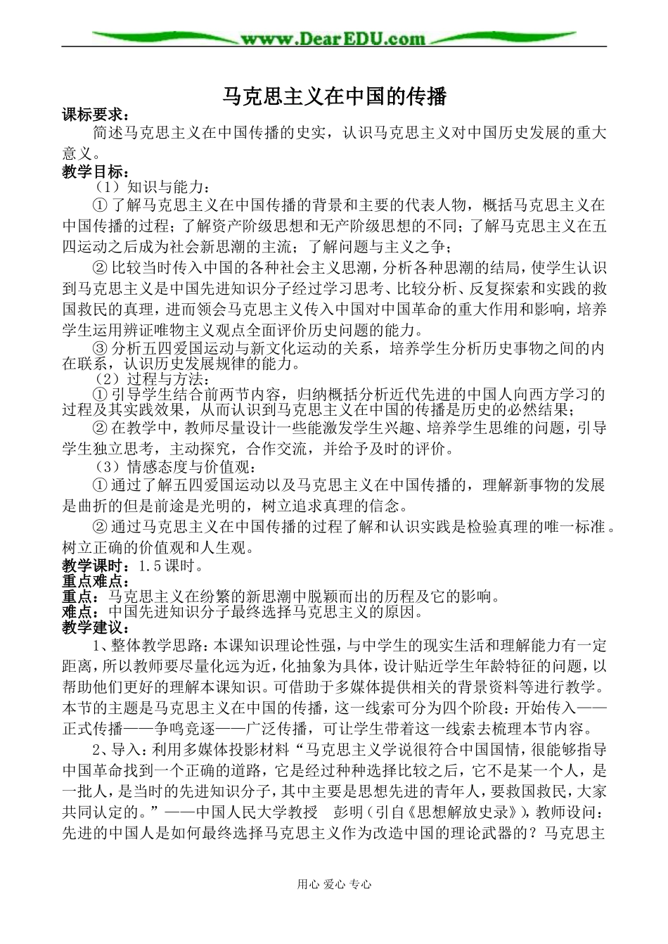 人民版必修3高中历史马克思主义在中国的传播教案_第1页