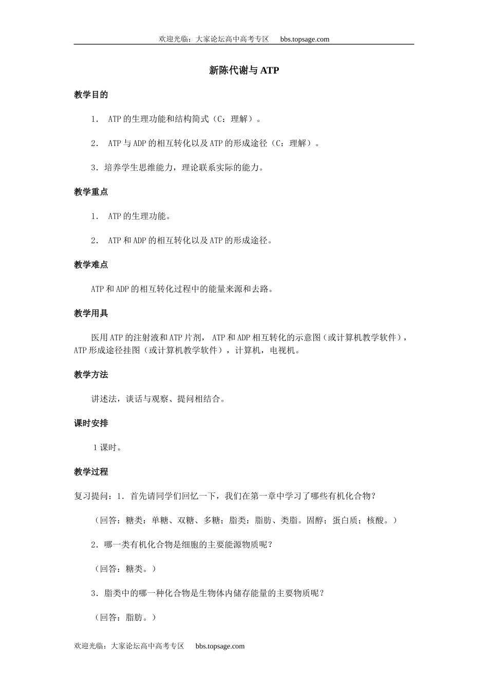 人教版高中一年级生物精品资源-示范教案三(3.2新陈代谢与ATP)_第1页