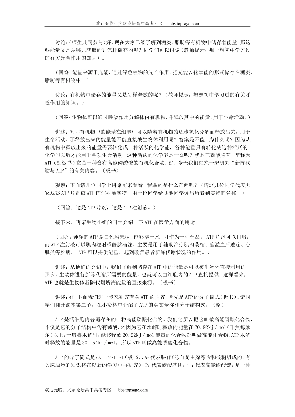 人教版高中一年级生物精品资源-示范教案三(3.2新陈代谢与ATP)_第2页