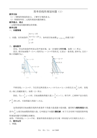 数学苏教版必修5 简单的线性规划问题(1)