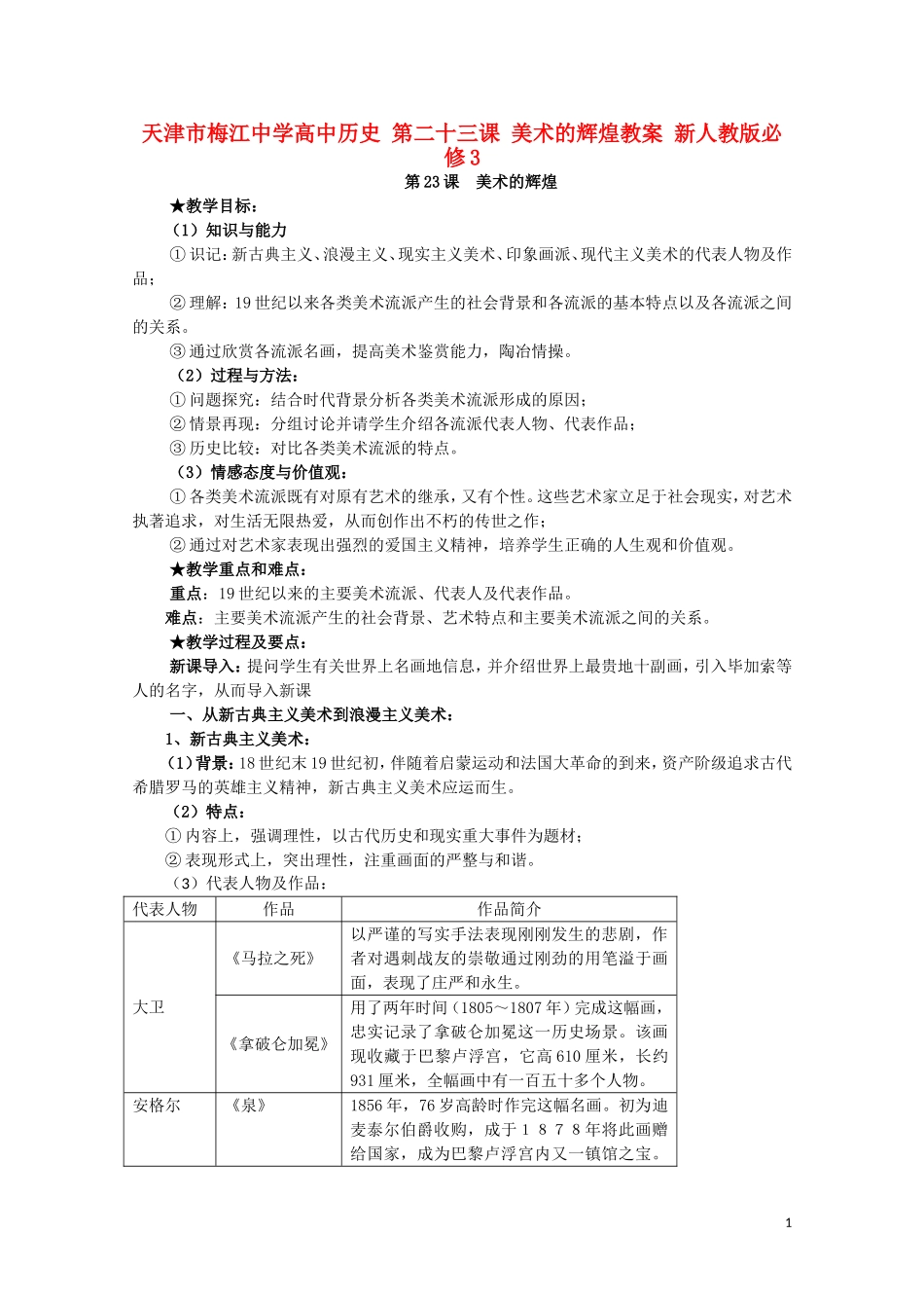 天津市梅江中学高中历史 第二十三课 美术的辉煌教案 新人教版必修3_第1页