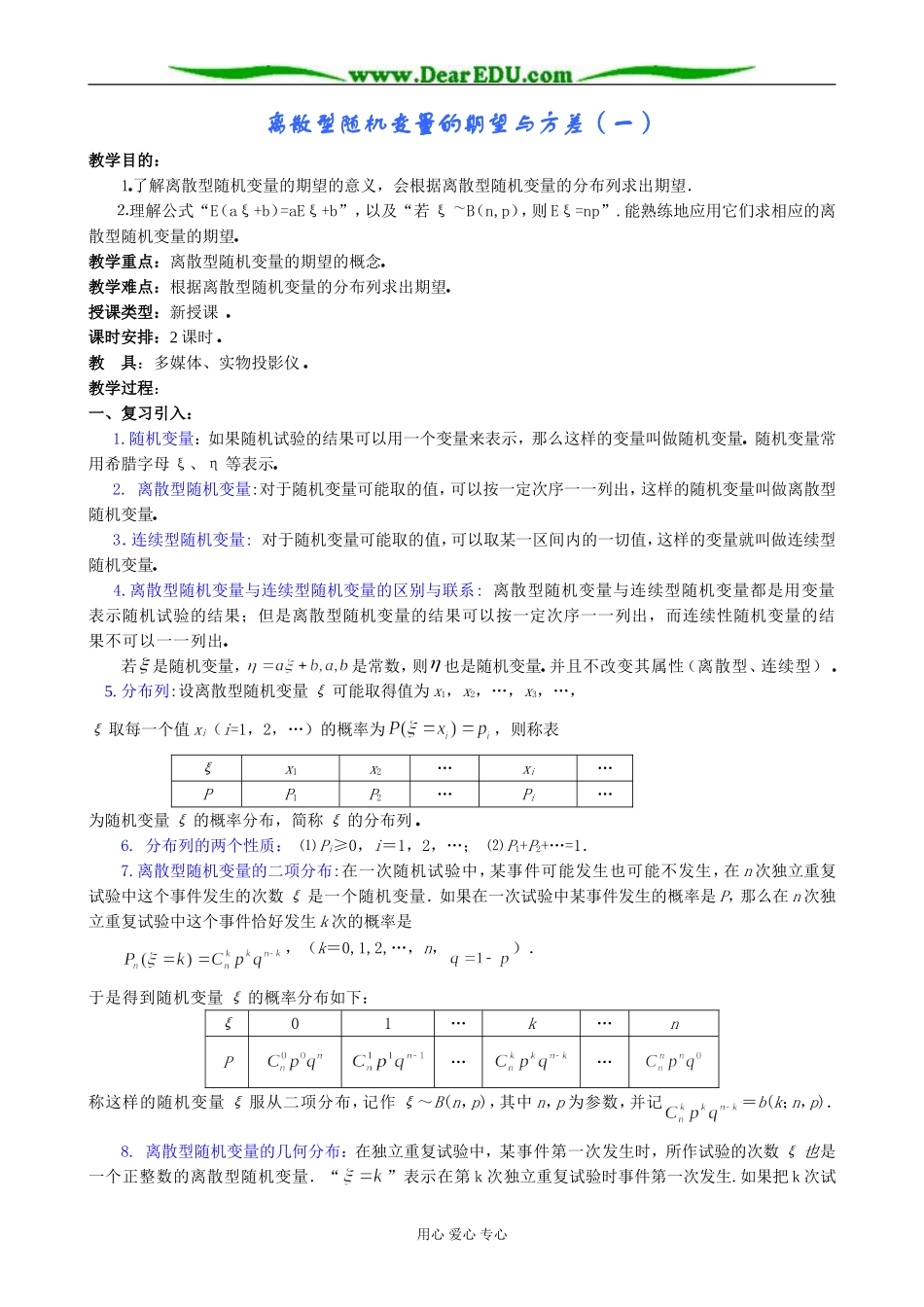 人教版高中数学(理科)选修离散型随机变量的期望与方差（一）_第1页