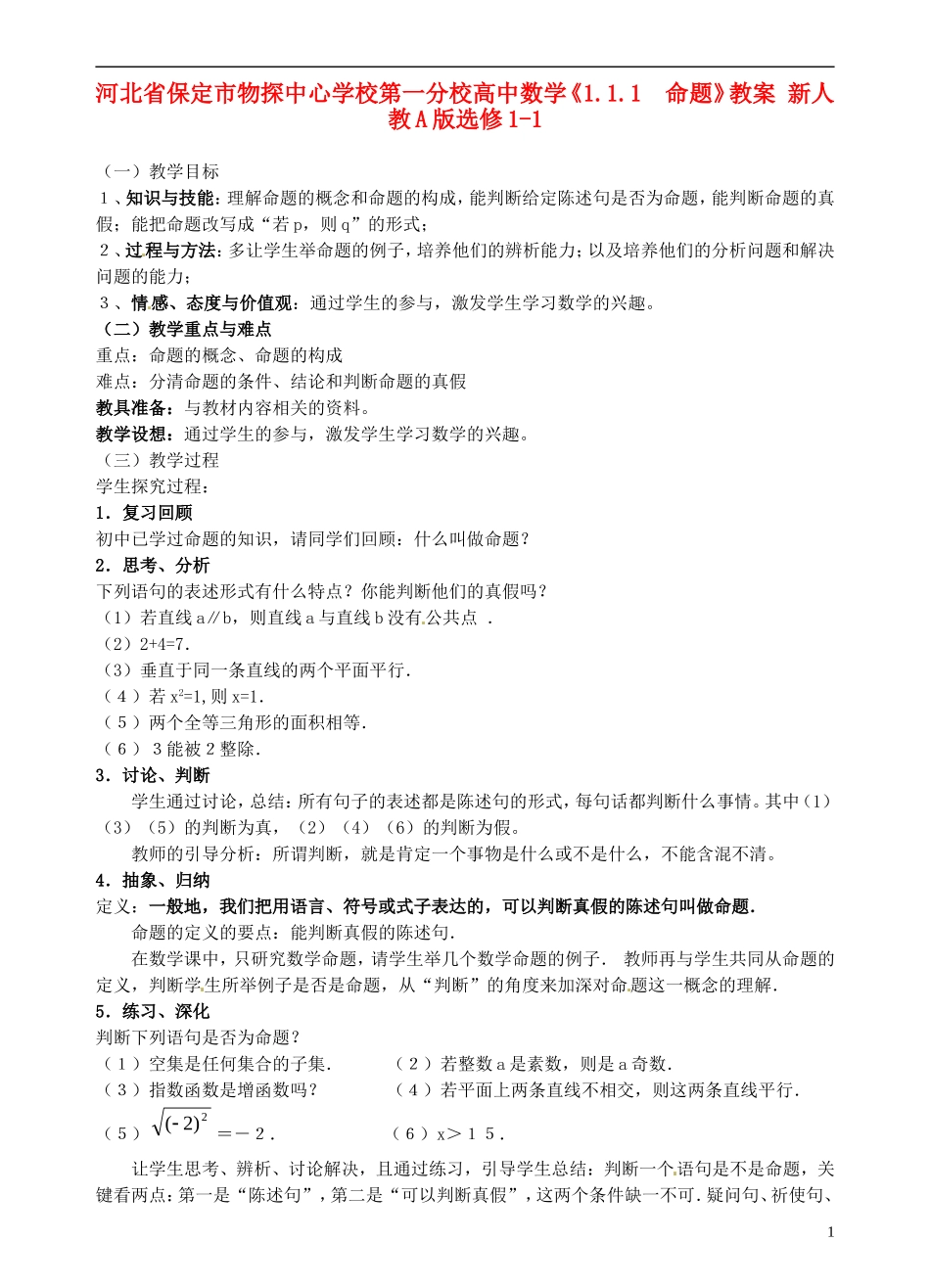 河北省保定市物探中心学校第一分校高中数学《1.1.1　命题》教案 新人教A版选修1-1_第1页