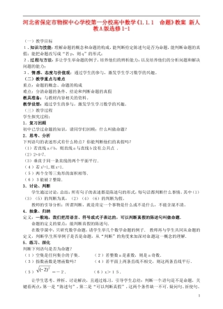 河北省保定市物探中心学校第一分校高中数学《1.1.1　命题》教案 新人教A版选修1-1